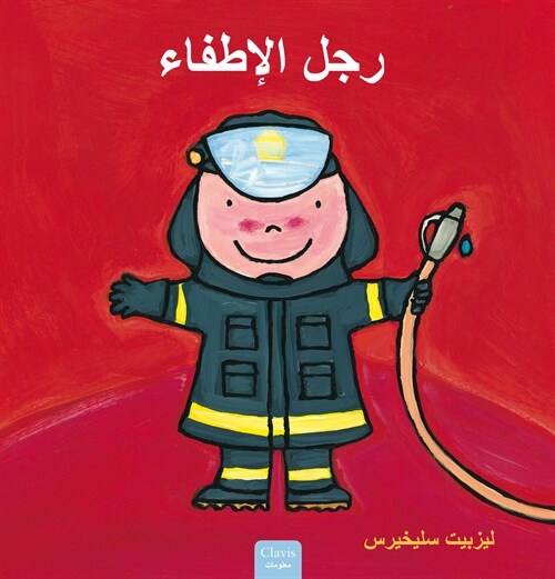 ??? ??????? (Firefighters and What They Do, Arabic Edition) (Hardcover)