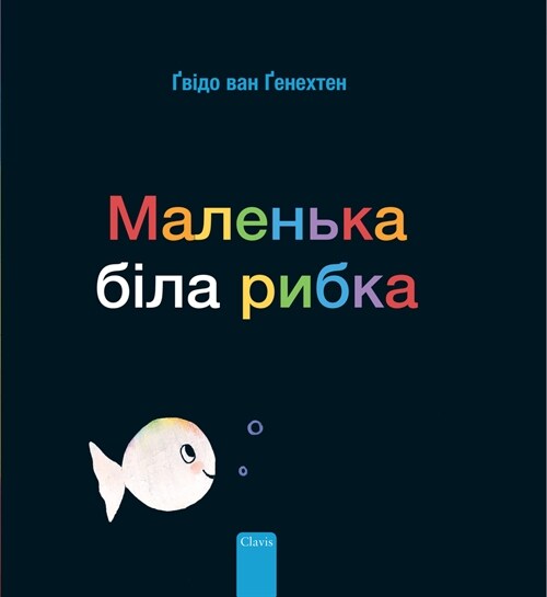 Маленька б?ла рибка (Little White Fish, Ukrainia (Hardcover)