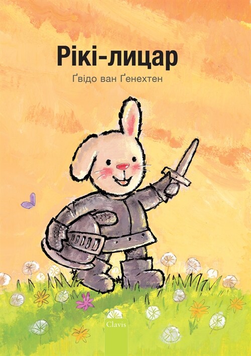 Р?к?-лицар (Knight Ricky, Ukrainian Edition) (Hardcover)