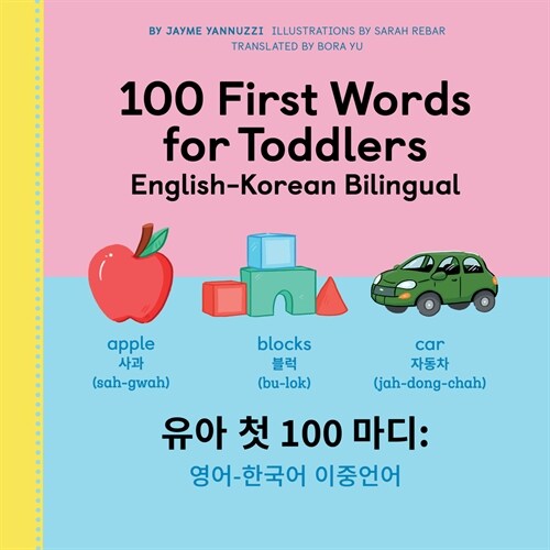 [POD] 100 First Words for Toddlers: English-Korean Bilingual: 유아 첫 100 마디 영어-한국어 ? (Paperback)