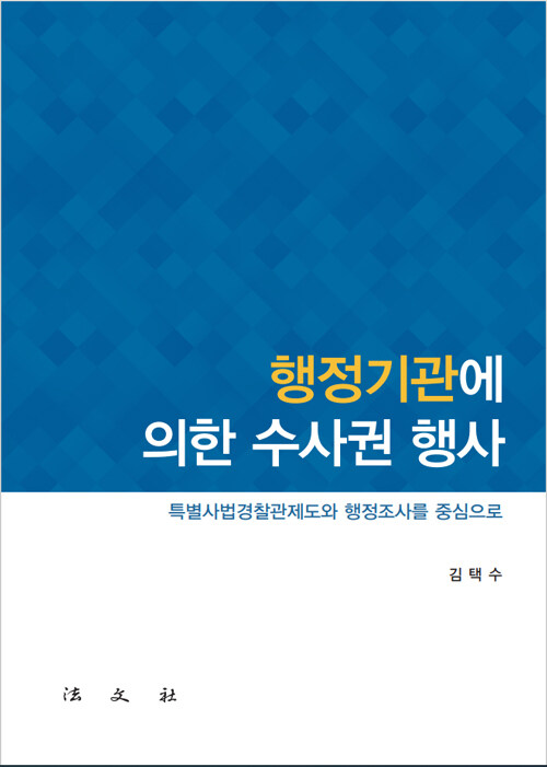 행정기관에 의한 수사권 행사