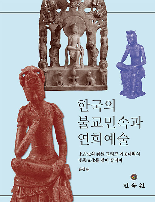 한국의 불교민속과 연희예술