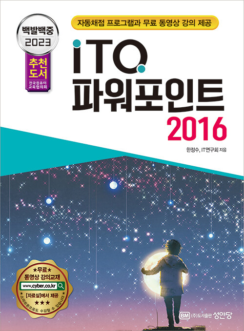 2023 백발백중 ITQ 파워포인트 2016 (자동채점 프로그램, 무료 동영상 강의 제공)