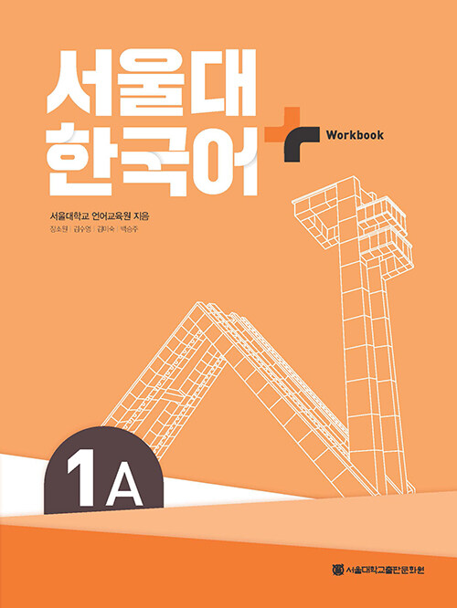 서울대 한국어+ Workook 1A