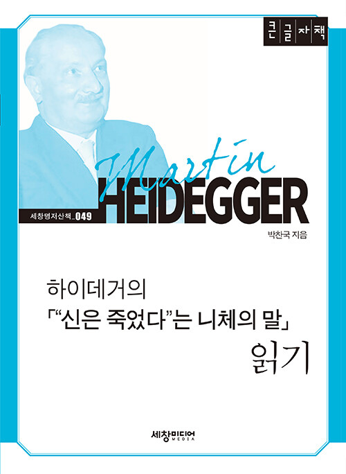 [POD] [큰글자책] 하이데거의 <“신은 죽었다”는 니체의 말> 읽기