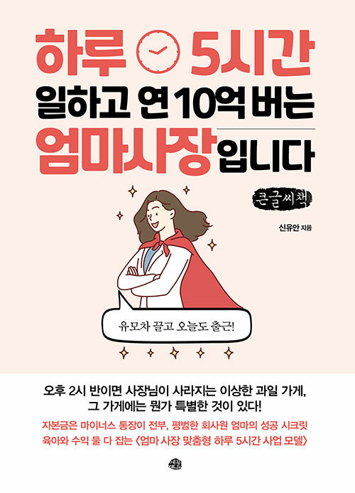 [POD] [큰글씨책] 하루 5시간 일하고 연 10억 버는 엄마 사장입니다