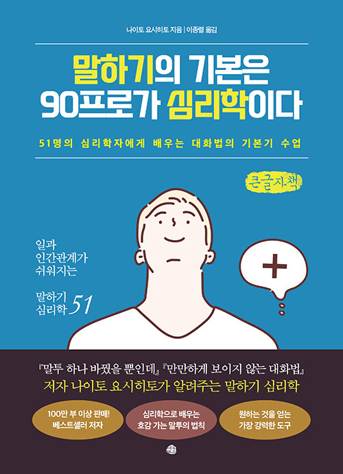 [POD] [큰글자책] 말하기의 기본은 90프로가 심리학이다