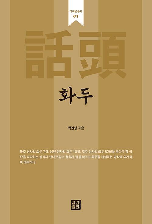 화두(話頭)