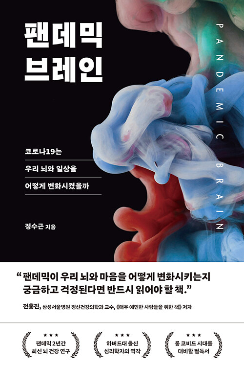 팬데믹 브레인