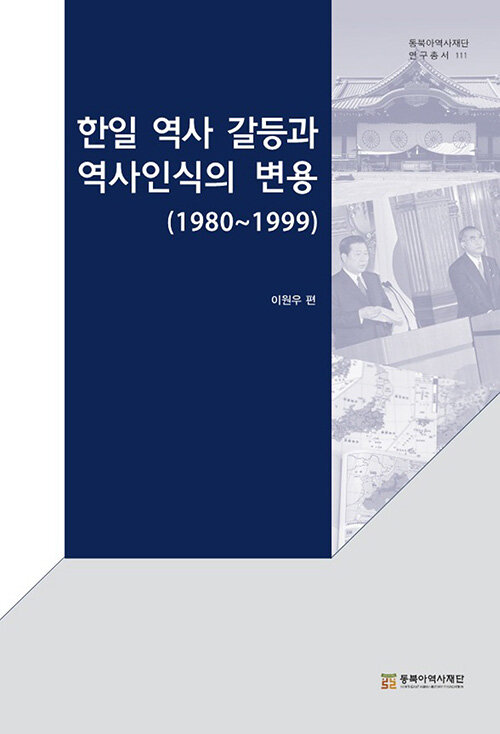 한일 역사 갈등과 역사인식의 변용 (1980~1999)