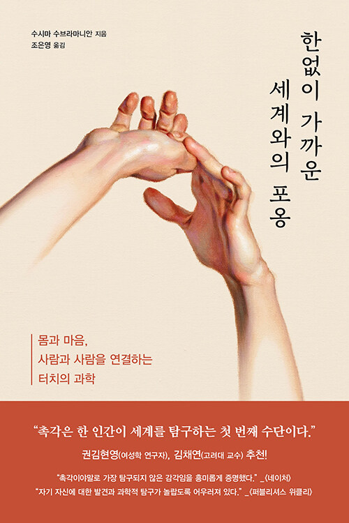 한없이 가까운 세계와의 포옹