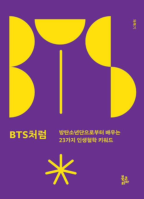 BTS처럼