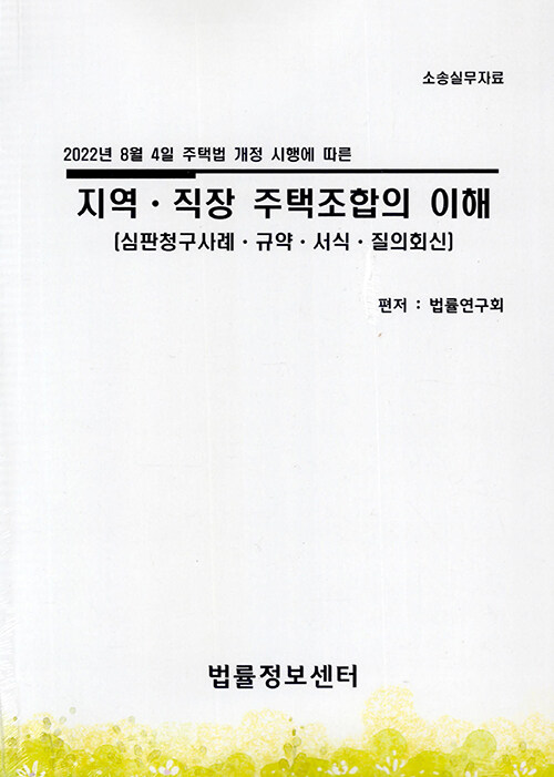 2022 지역.직장 주택조합의 이해 : 심판청구사례.규약.서식.질의회신