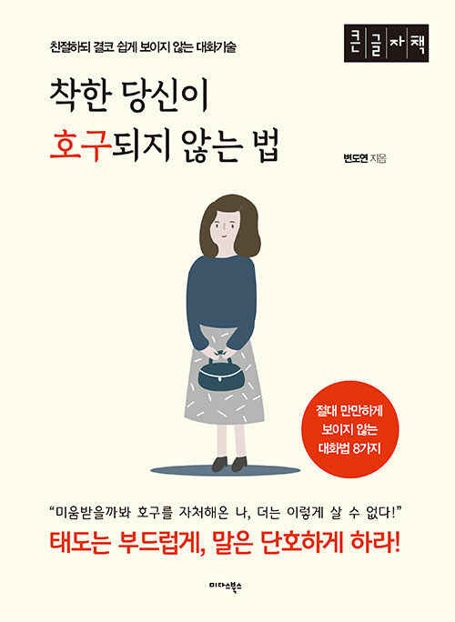 [POD] [큰글자책] 착한 당신이 호구되지 않는 법