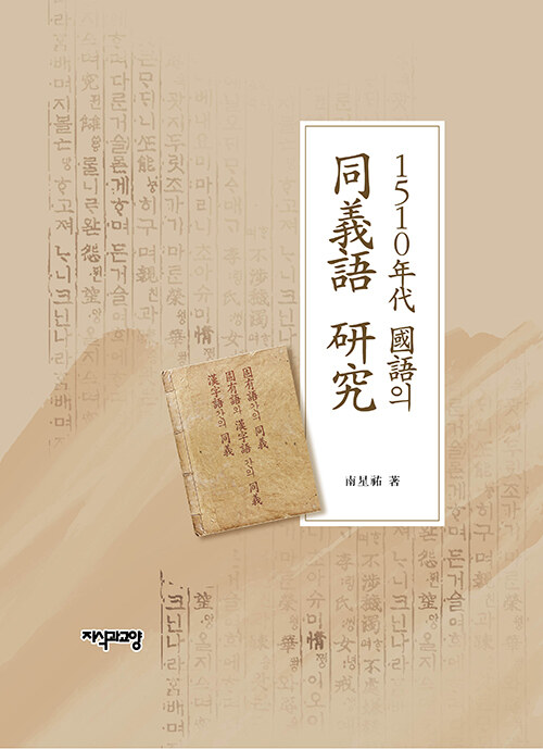 1510年代 國語의 同義語 硏究