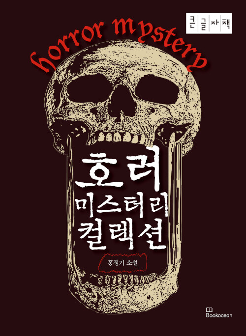 [POD] [큰글자책] 호러 미스터리 컬렉션