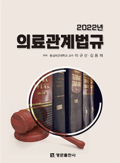 2022 의료관계법규