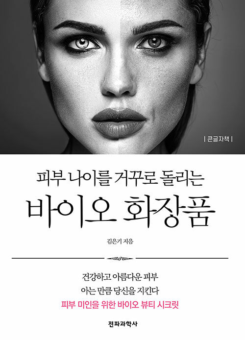 [큰글자책] 피부 나이를 거꾸로 돌리는 바이오 화장품