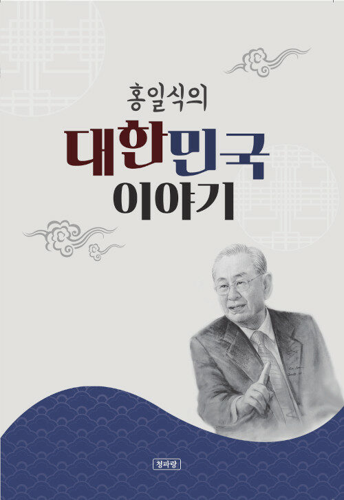 홍일식의 대한민국 이야기