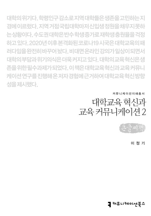 [큰글씨책] 대학교육 혁신과 교육 커뮤니케이션 2