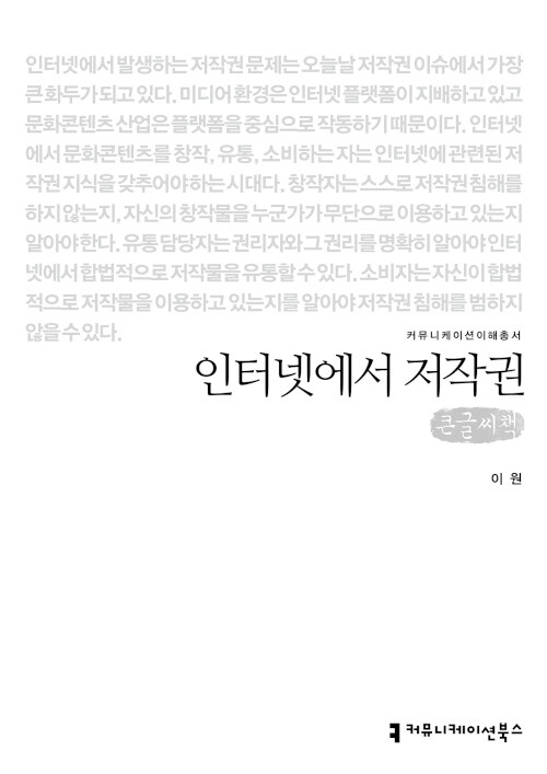 [큰글씨책] 인터넷에서 저작권