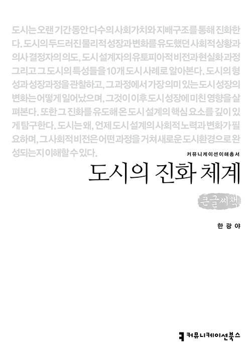 [큰글씨책] 도시의 진화 체계