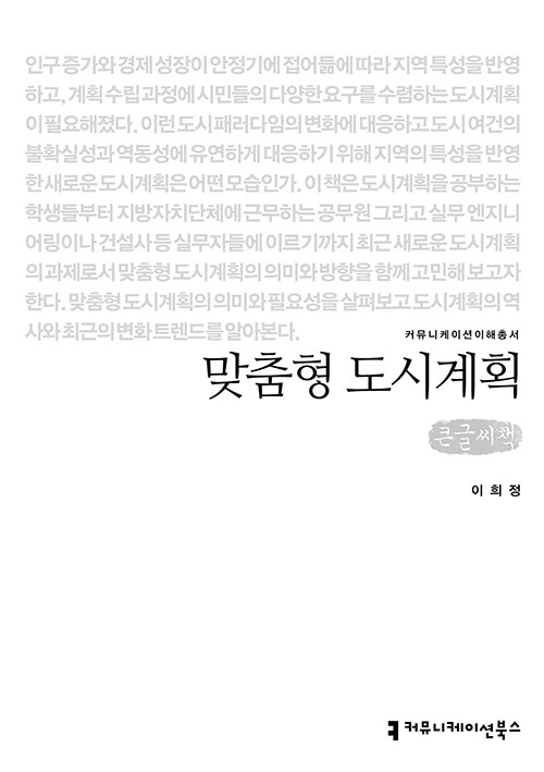 [큰글씨책] 맞춤형 도시계획