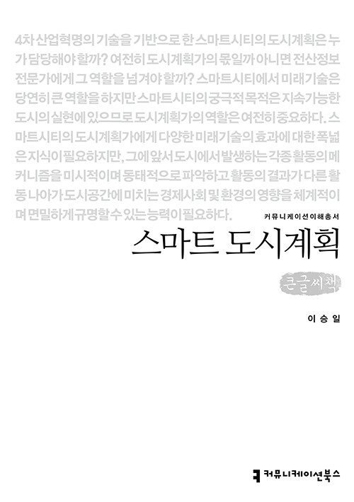 [큰글씨책] 스마트 도시계획