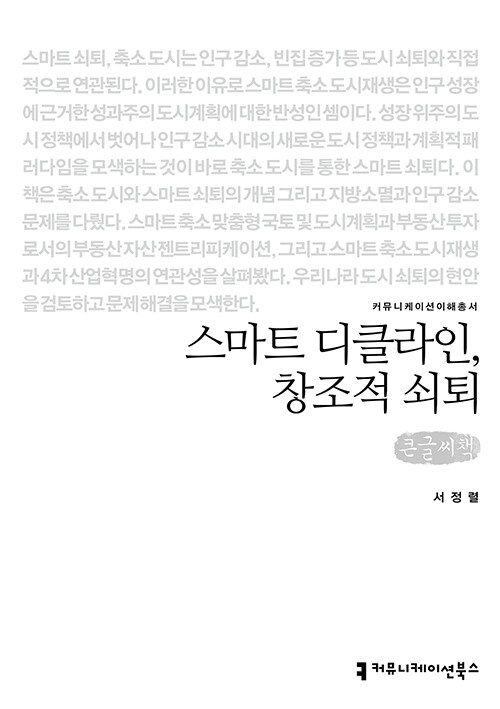 [큰글씨책] 스마트 디클라인, 창조적 쇠퇴