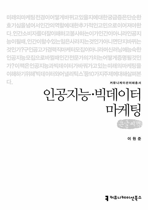 [큰글씨책] 인공지능·빅데이터 마케팅