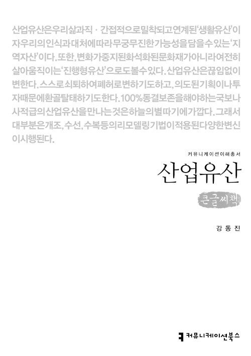 [큰글씨책] 산업유산