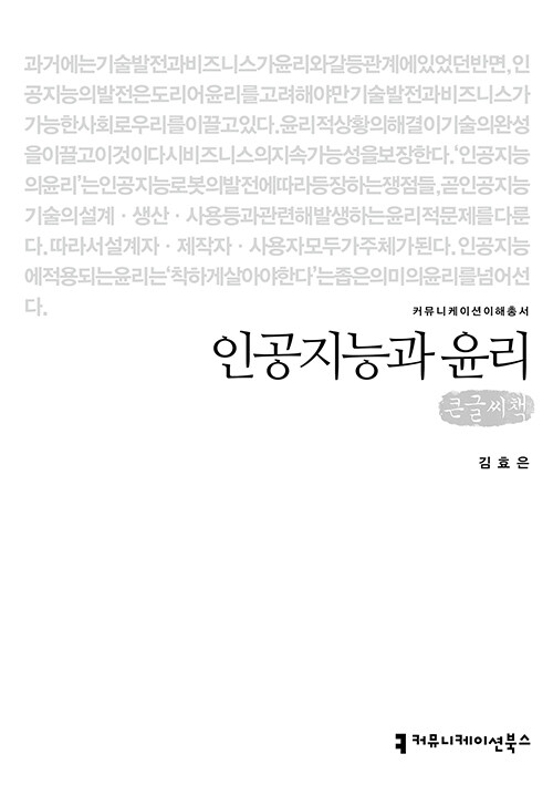 [큰글씨책] 인공지능과 윤리