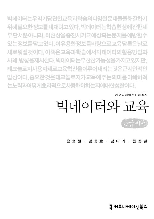 [큰글씨책] 빅데이터와 교육