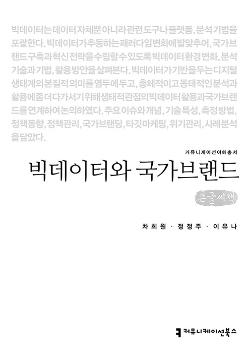 [큰글씨책] 빅데이터와 국가브랜드