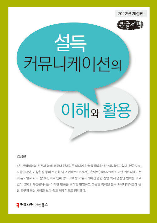 [큰글씨책] 설득 커뮤니케이션의 이해와 활용