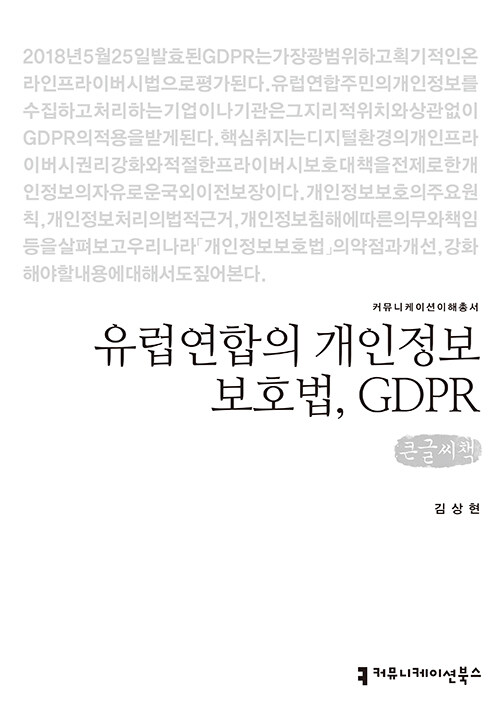 [큰글씨책] 유럽연합의 개인정보보호법, GDPR