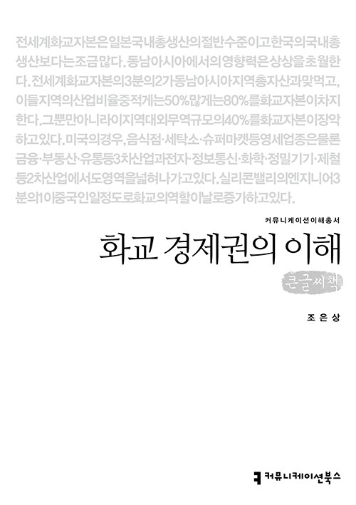 [큰글씨책] 화교 경제권의 이해