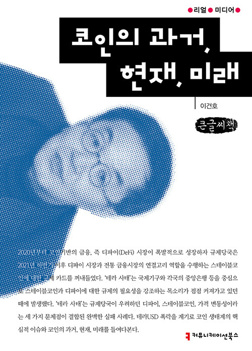 [큰글씨책] 코인의 과거, 현재, 미래