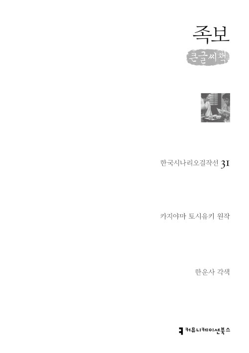 [큰글씨책] 족보