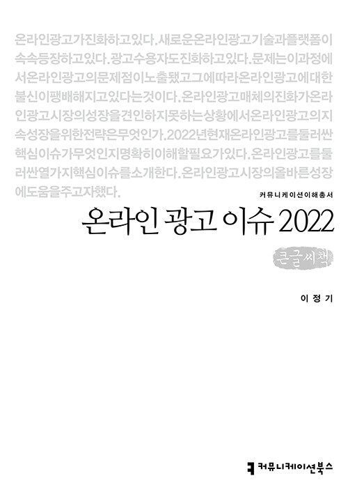 [큰글씨책] 온라인 광고 이슈 2022