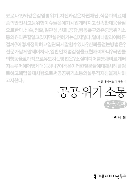 [큰글씨책] 공공 위기 소통