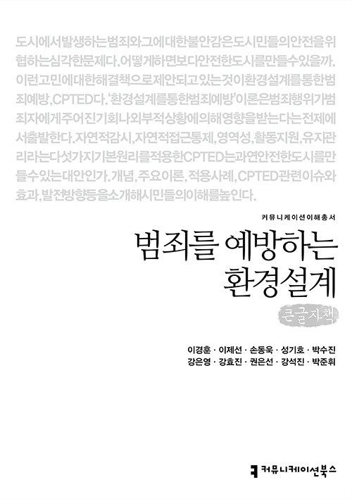 [POD] [큰글자책] 범죄를 예방하는 환경설계