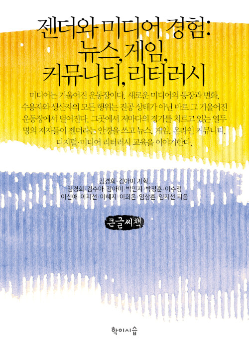 [큰글씨책] 젠더와 미디어 경험 : 뉴스, 게임, 커뮤니티, 리터러시