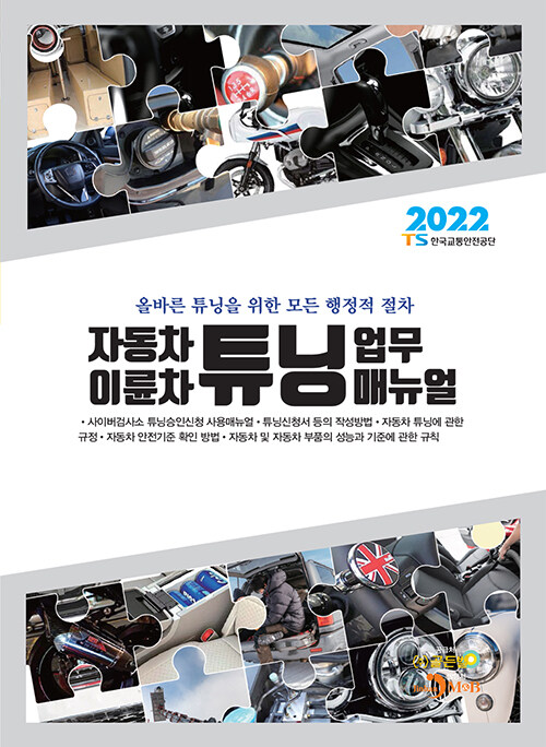 2022 자동차 이륜차 튜닝 업무 매뉴얼