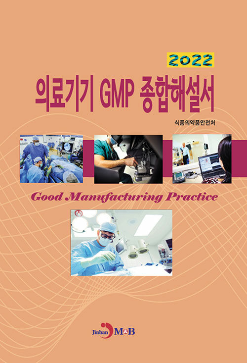 2022 의료기기 GMP 종합해설서