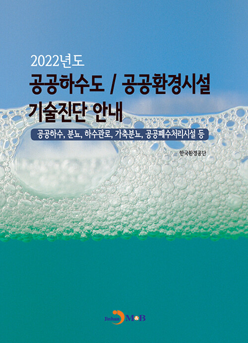 2022년도 공공하수도 / 공공환경시설 기술진단 안내