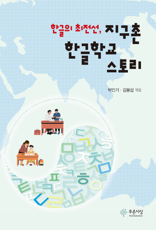 한글의 최전선, 지구촌 한글학교 스토리