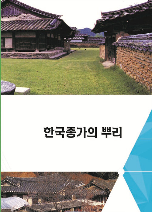 한국종가의 뿌리