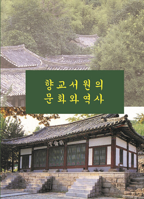 향교서원의 문화와 역사