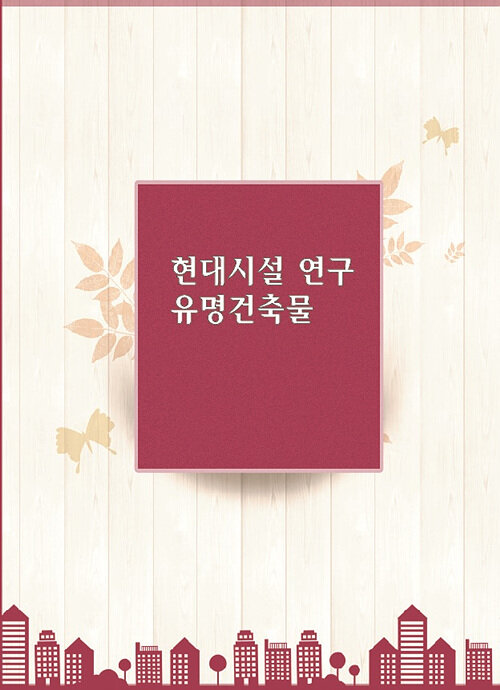 현대시설 연구 유명건축물 (CD 포함)